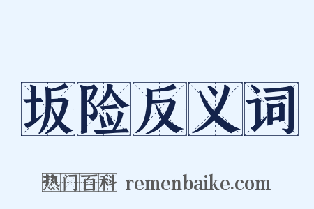 坂险反义词是什么意思的图片